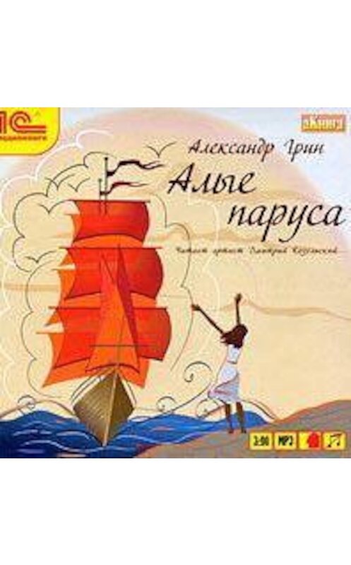 Обложка аудиокниги «Алые паруса» автора Александра Грина.