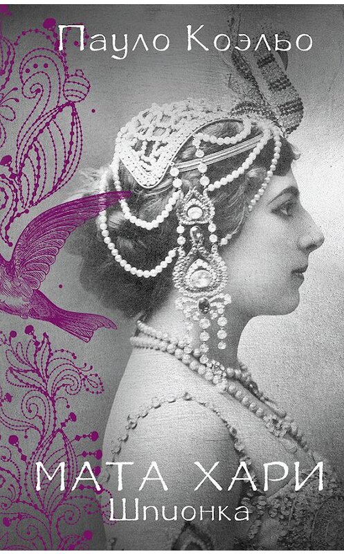 Обложка книги «Мата Хари. Шпионка» автора Пауло Коэльо издание 2016 года. ISBN 9785170991822.