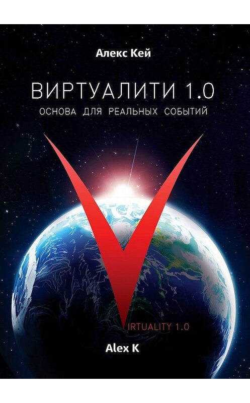 Обложка книги «Виртуалити 1.0. Основа для реальных событий» автора Алекса Кея. ISBN 9785449841377.