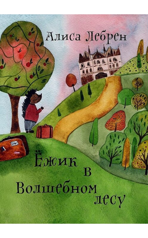 Обложка книги «Ежик в Волшебном лесу. Сказочная повесть про ежика по имени Кекрос» автора Алиси Лебрена. ISBN 9785449011893.