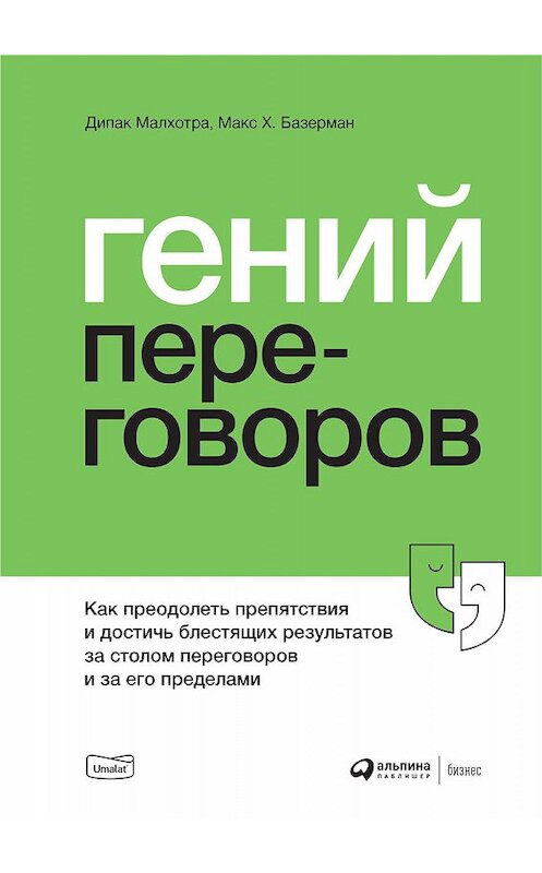 Обложка книги «Гений переговоров» автора  издание 2020 года. ISBN 9785907274211.