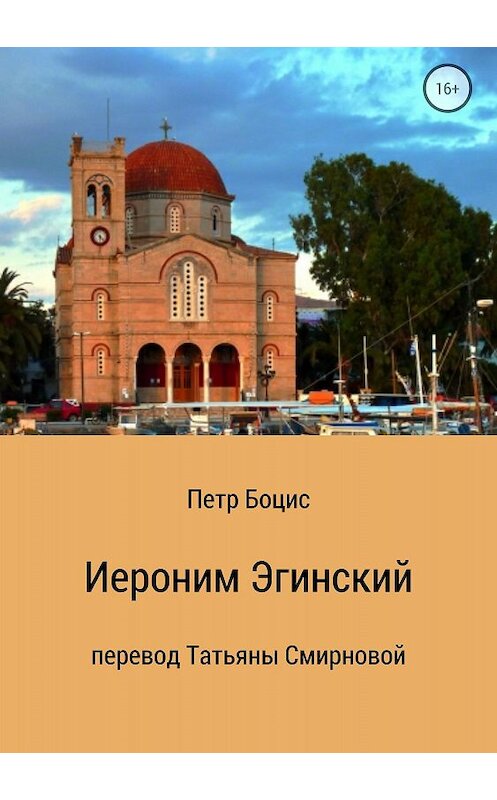 Обложка книги «Иероним Эгинский» автора  издание 2018 года.