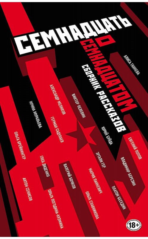 Обложка книги «Семнадцать о Семнадцатом (сборник)» автора  издание 2017 года. ISBN 9785699972036.