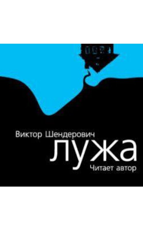 Обложка аудиокниги «Лужа» автора Виктора Шендеровича.