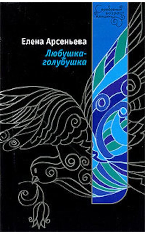 Обложка книги «Любушка-голубушка» автора Елены Арсеньевы издание 2009 года. ISBN 9785699337927.