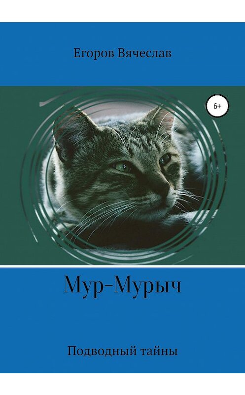 Обложка книги «Мур-Мурыч. Подводные тайны» автора Вячеслава Егорова издание 2020 года.