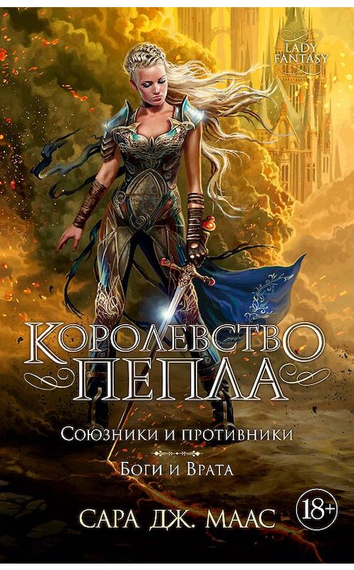 Обложка книги «Королевство пепла. Союзники и противники. Боги и Врата» автора Сары Мааса издание 2019 года. ISBN 9785389169333.