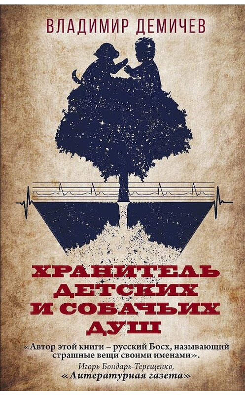 Обложка книги «Хранитель детских и собачьих душ» автора Владимира Демичева издание 2017 года. ISBN 9785699867400.