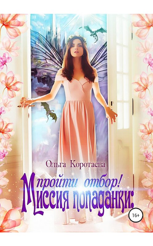 Обложка книги «Миссия попаданки: пройти отбор!» автора Ольги Коротаевы издание 2020 года. ISBN 9785532065147.