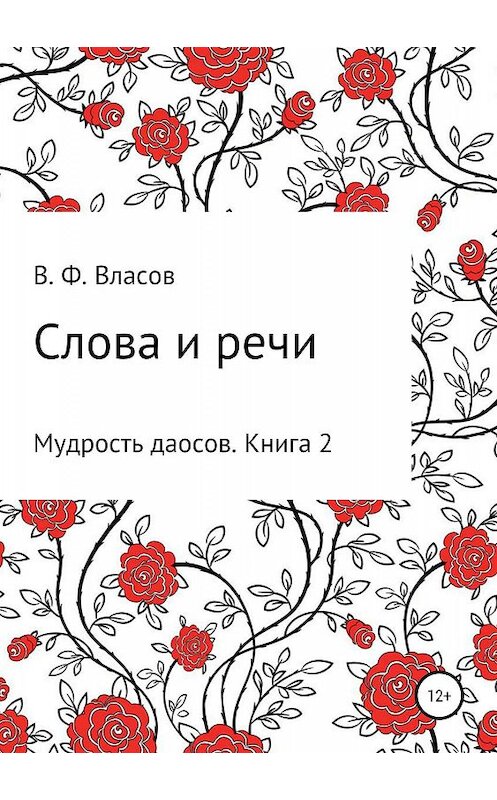 Обложка книги «Слова и речи» автора Владимира Власова издание 2019 года.
