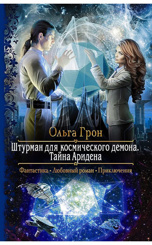 Обложка книги «Штурман для космического демона. Тайна Аридена» автора Ольги Грона издание 2018 года. ISBN 9785992227840.
