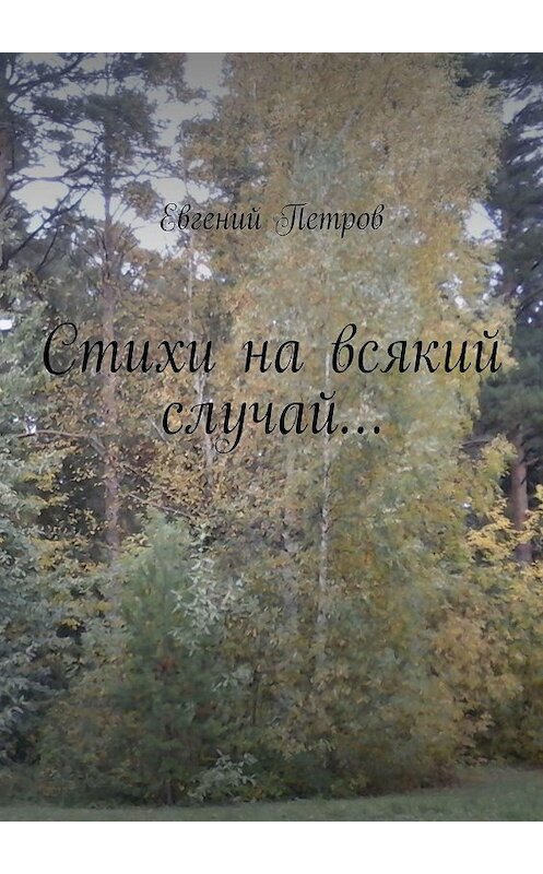 Обложка книги «Стихи на всякий случай…» автора Евгеного Петрова. ISBN 9785448581410.