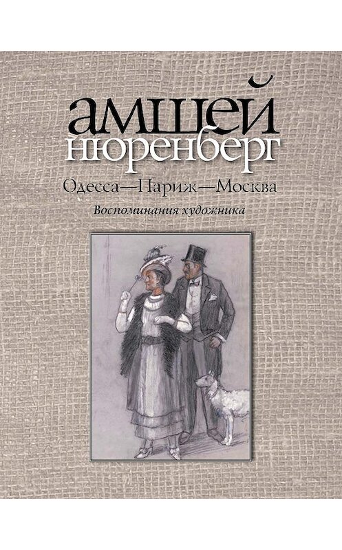 Обложка книги «Одесса-Париж-Москва» автора Амшея Нюренберга. ISBN 978593273289x.