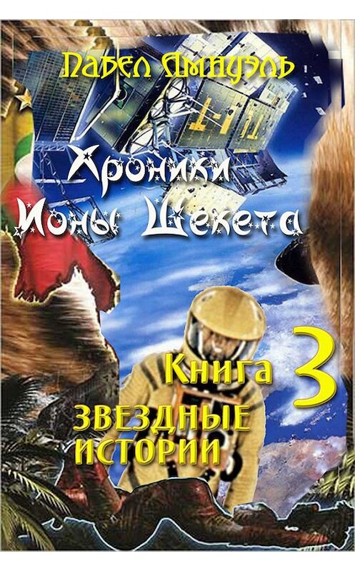 Обложка книги «Звездные истории» автора Павел Амнуэли издание 2014 года. ISBN 9785856892108.