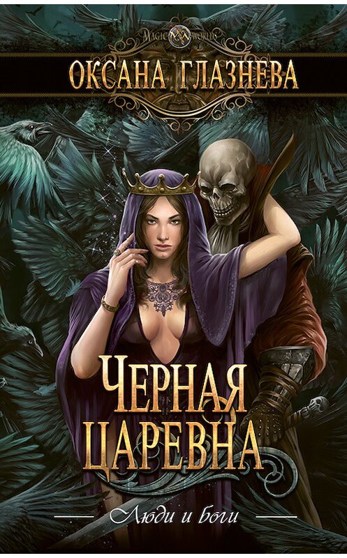 Обложка книги «Черная царевна» автора Оксаны Глазневы.