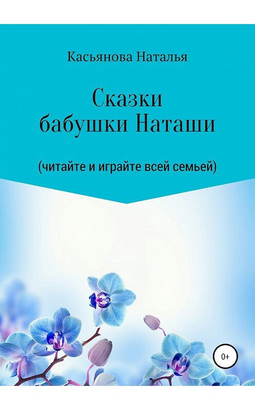 Обложка книги «Сказки бабушки Наташи» автора Натальи Касьяновы издание 2019 года.