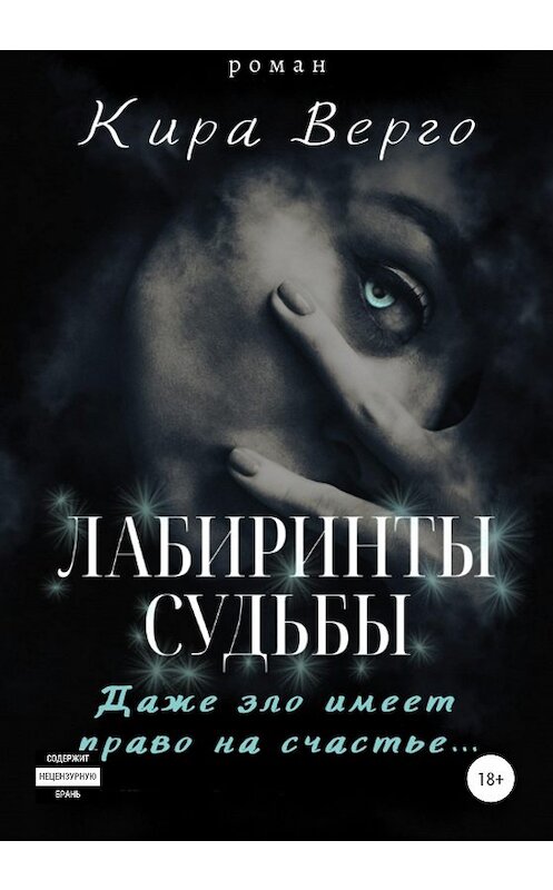 Обложка книги «Лабиринты судьбы» автора Киры Верго издание 2020 года.
