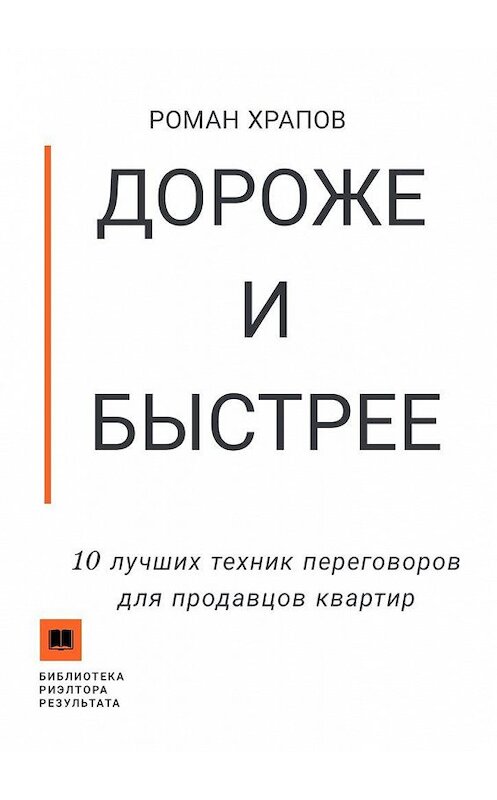 Обложка книги «Дороже и быстрее. 10 лучших техник переговоров для продавцов квартир» автора Романа Храпова. ISBN 9785449088437.