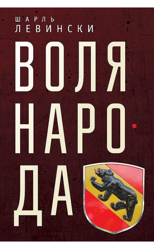 Обложка книги «Воля народа» автора Шарль Левински издание 2018 года. ISBN 9785907030435.