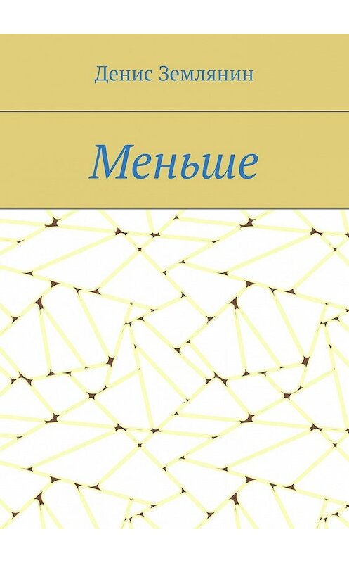 Обложка книги «Меньше» автора Дениса Землянина. ISBN 9785448565748.