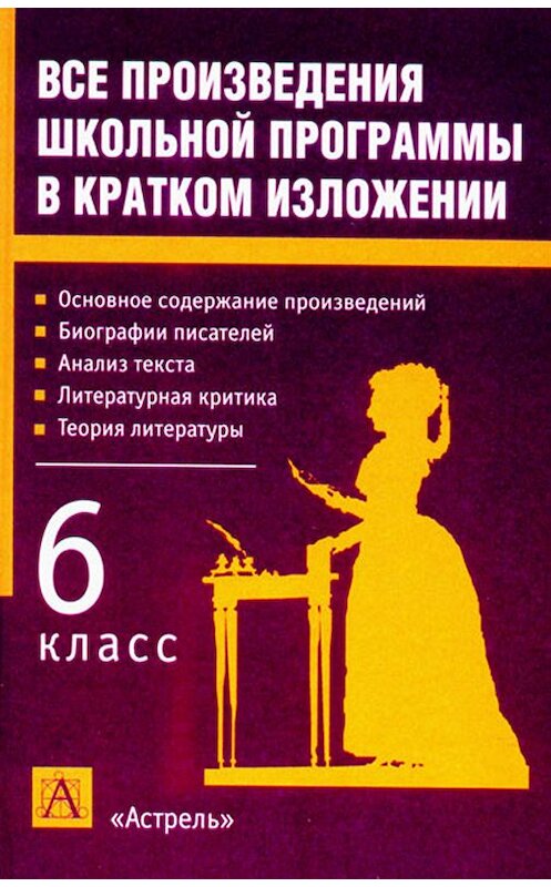 Обложка книги «Все произведения школьной программы в кратком изложении. 6 класс» автора Игоря Родина.