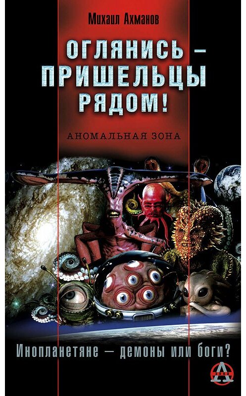 Обложка книги «Оглянись – пришельцы рядом!» автора Михаила Ахманова издание 2005 года. ISBN 5699113371.