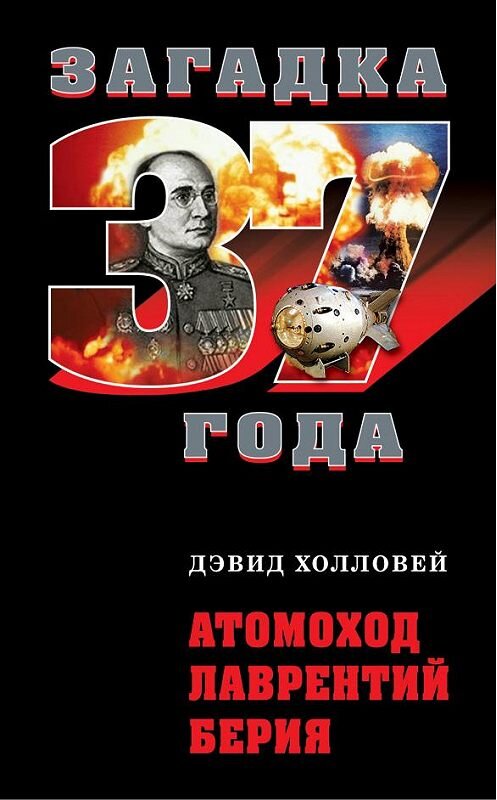 Обложка книги «Атомоход Лаврентий Берия» автора Дэвида Холловея издание 2011 года. ISBN 9785699469062.