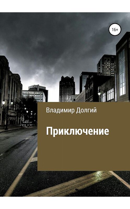 Обложка книги «Приключение» автора Владимира Долгия издание 2019 года.