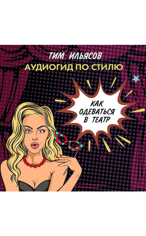 Обложка аудиокниги «Как одеться в театр» автора Тима Ильясова.