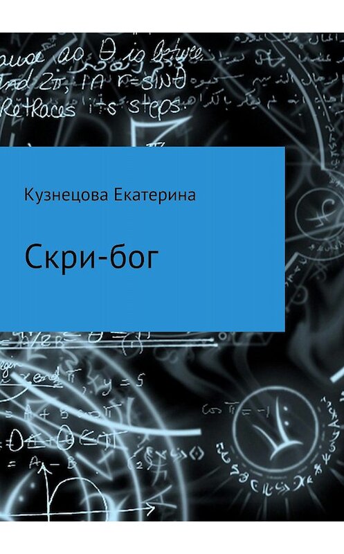 Обложка книги «Скри-бог» автора Екатериной Кузнецовы издание 2018 года.
