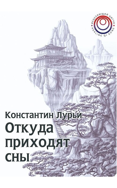 Обложка книги «Откуда приходят сны» автора Константина Лурьи. ISBN 9785449344274.