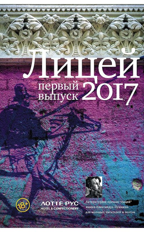 Обложка книги «Лицей 2017. Первый выпуск (сборник)» автора  издание 2017 года. ISBN 9785179824084.