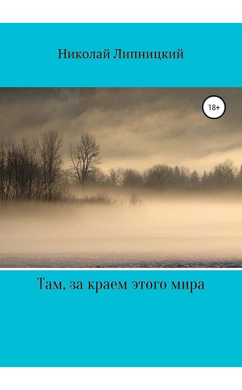 Обложка книги «Там, за краем этого мира» автора Николая Липницкия издание 2019 года.