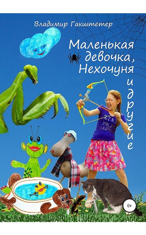 Обложка книги «Маленькая девочка, Нехочуня и другие» автора Владимира Гакштетера издание 2020 года. ISBN 9785532066342.