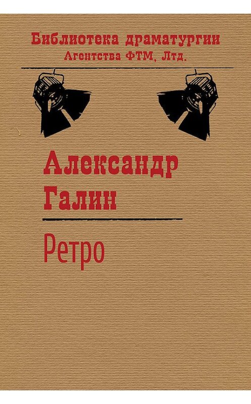 Обложка книги «Ретро» автора Александра Галина. ISBN 9785446720545.