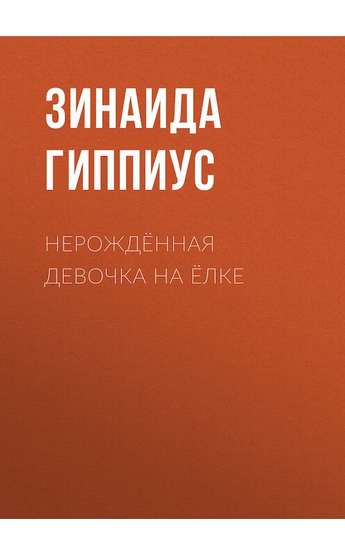 Обложка книги «Нерождённая девочка на ёлке» автора Зинаиды Гиппиуса.