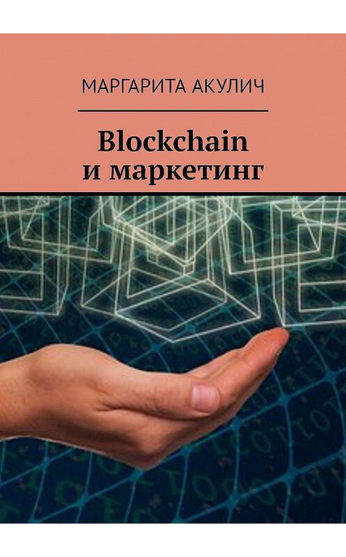 Обложка книги «Blockchain и маркетинг» автора Маргарити Акулича. ISBN 9785448597671.