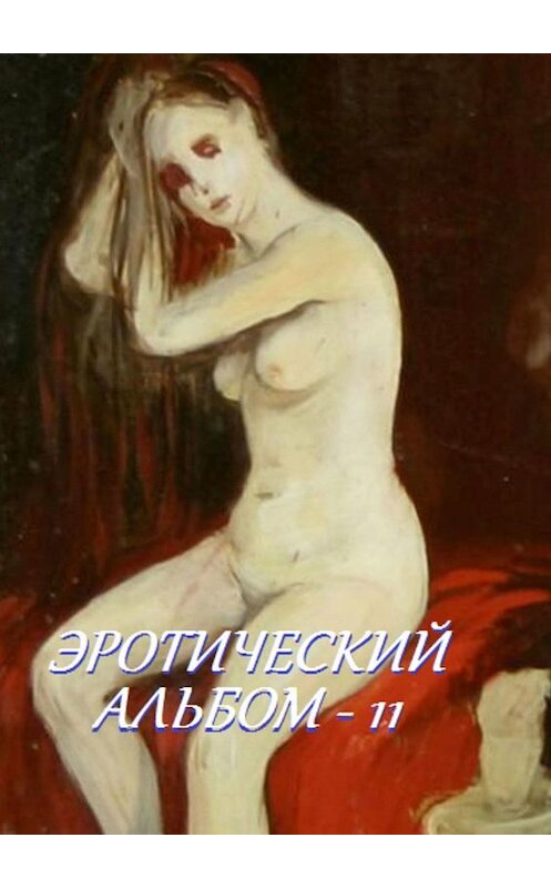 Обложка книги «Эротический альбом – 11» автора Стефании Лукаса. ISBN 9785449061324.