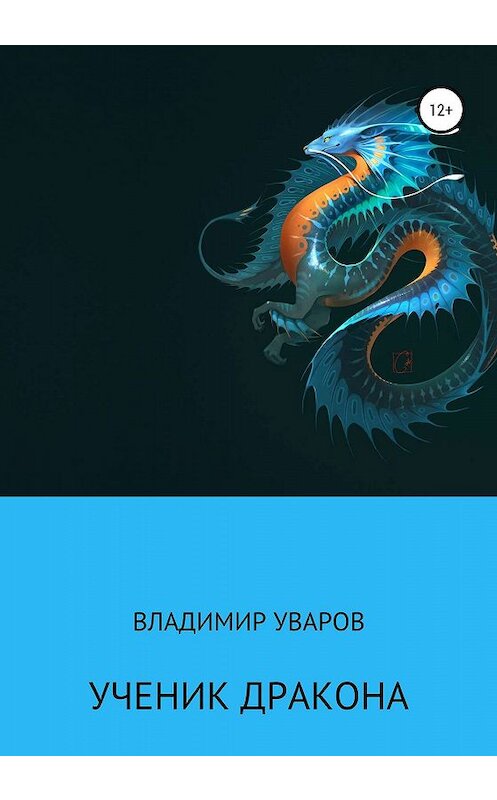 Обложка книги «Ученик Дракона» автора Владимира Уварова издание 2020 года.