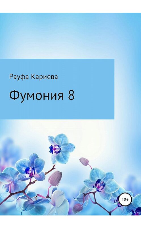 Обложка книги «Фумония 8» автора Рауфи Кариевы издание 2019 года.