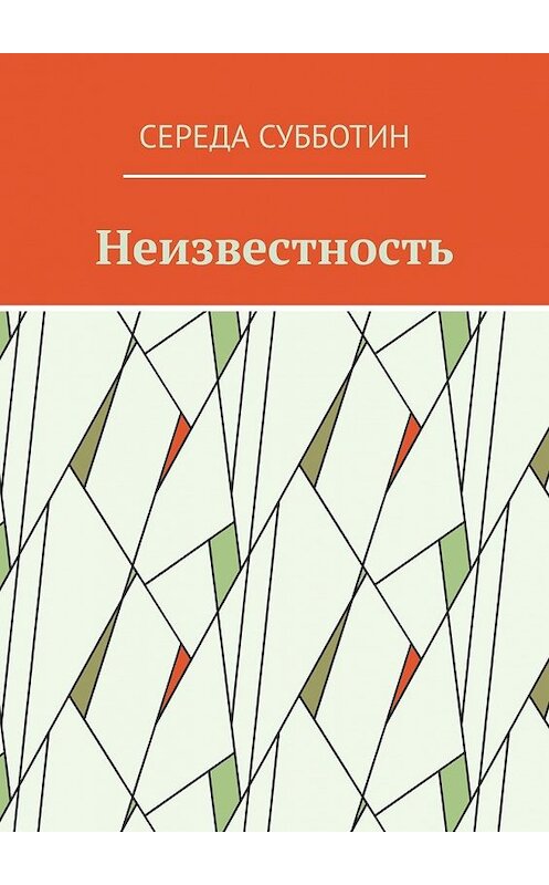 Обложка книги «Неизвестность» автора Середы Субботина. ISBN 9785449624680.