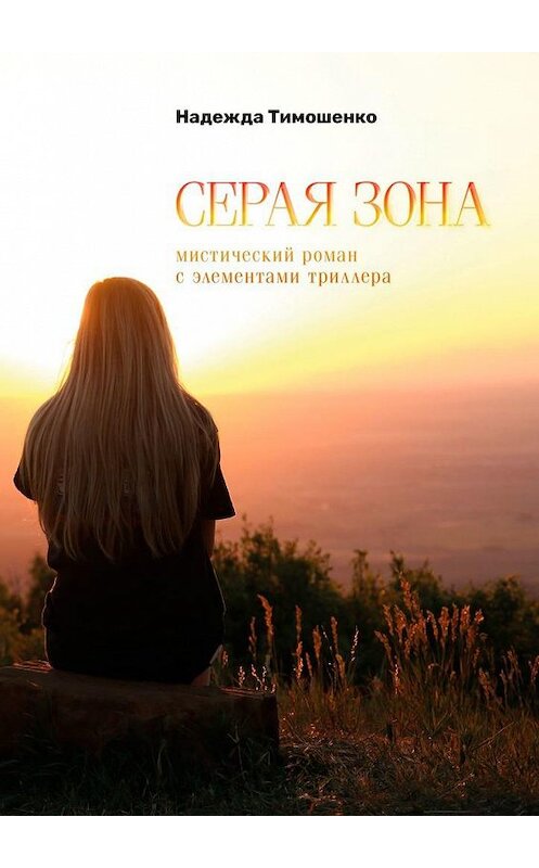 Обложка книги «Серая зона» автора Надежды Тимошенко. ISBN 9785005163455.