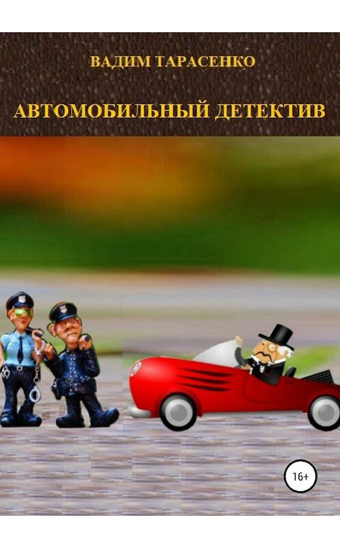 Обложка книги «Автомобильный детектив» автора Вадим Тарасенко издание 2019 года.