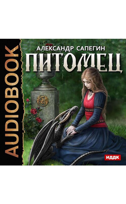 Обложка аудиокниги «Питомец» автора Александра Сапегина.