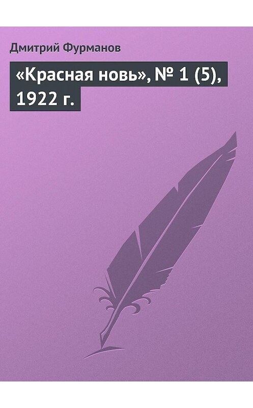 Обложка книги ««Красная новь», № 1 (5), 1922 г.» автора Дмитрия Фурманова.