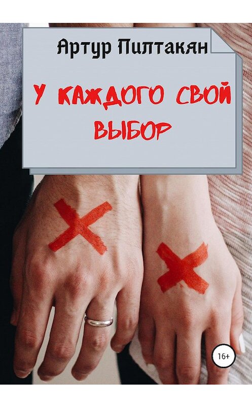 Обложка книги «У каждого свой выбор» автора Артура Пилтакяна издание 2020 года.