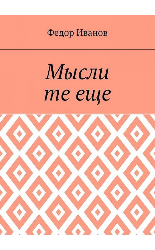 Обложка книги «Мысли те еще» автора Федора Иванова. ISBN 9785448541971.