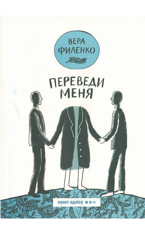 Обложка книги «Переведи меня (сборник)» автора Веры Филенко издание 2017 года. ISBN 9789857180653.