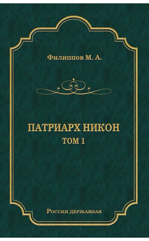 Обложка книги «Патриарх Никон. Том 1» автора Михаила Филиппова издание 2011 года. ISBN 9785486039362.