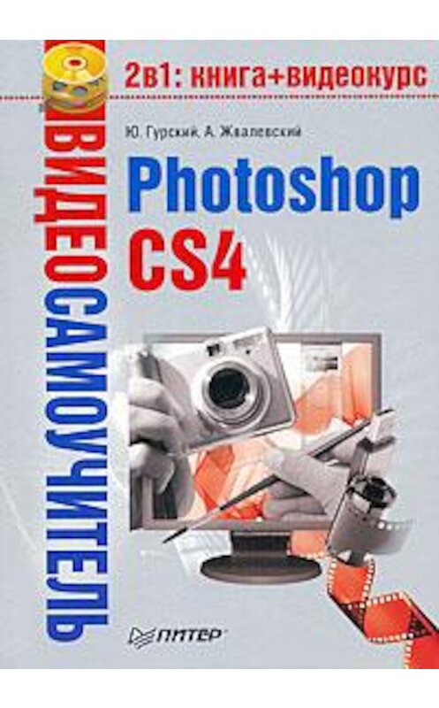 Обложка книги «Photoshop CS4» автора  издание 2009 года. ISBN 9785498073187.